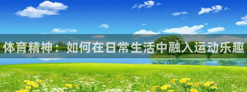 vsport体育官网下载平台注册要钱吗：体育精神：如