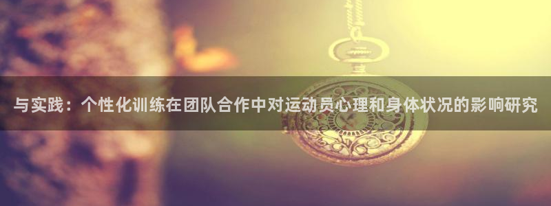 vsport体育官网下载平台注册流程图：与实践：个性