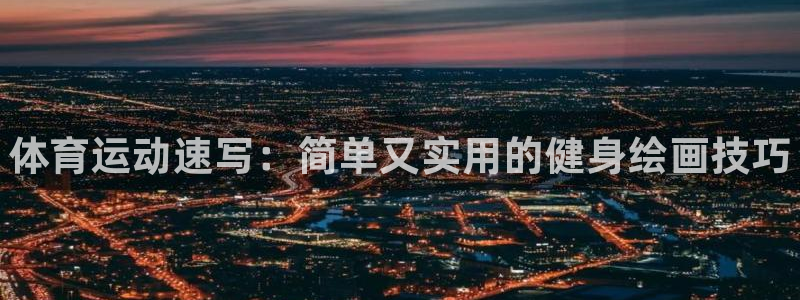 vsport体育官网下载平台注册流程视频：体育运动速