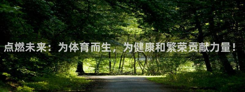 vsport体育官方正版app开户：点燃未来：为体育