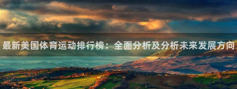 vsport体育官网下载招商电话地址是多少：最新美国