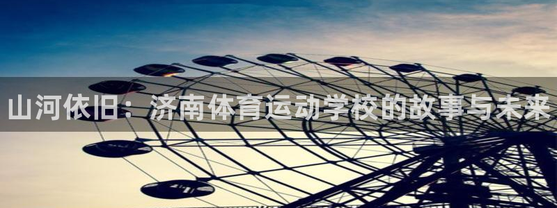 vsport体育官网下载平台APP：山河依旧：济南体