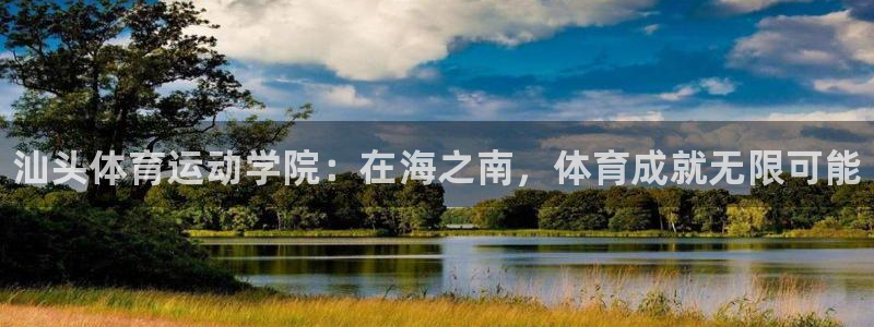 vsport体育官方正版app娱乐首页官网下载：汕头
