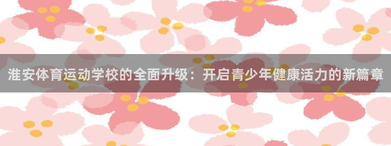 vsport体育官网下载平台是正规平台吗知乎：淮安体