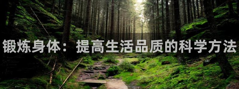 vsport体育官方正版app娱乐首页官网下载：锻炼身体：提
