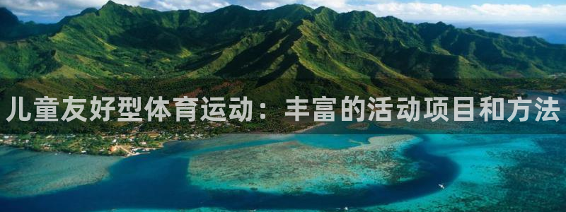 vsport体育官网下载：儿童友好型体育运动：丰富的活动项目