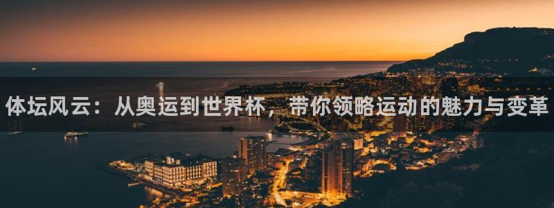海南vsport体育官网下载：体坛风云：从奥运到世界杯，带你