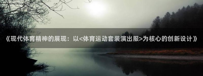 vsport体育官网下载招商电话是多少号码：《现代体育精神的