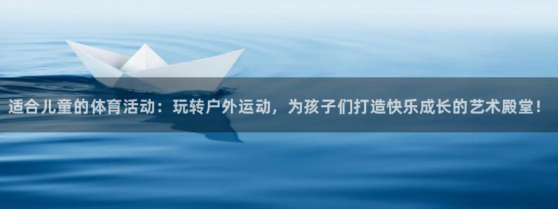 vsport体育官方正版app集团：适合儿童的体育活
