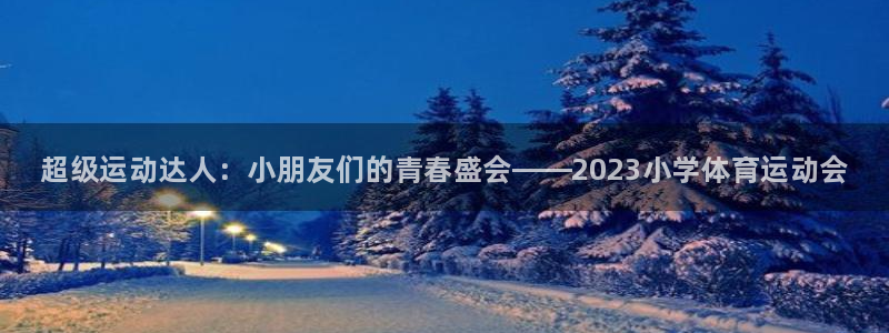 vsport体育官网下载招商电话号码是多少：超级运动达人：小