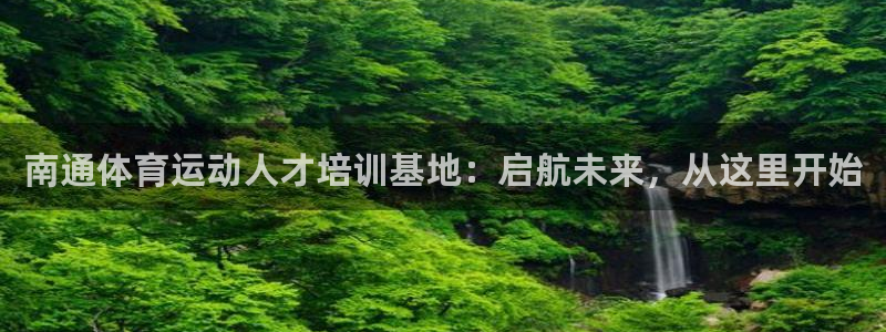 vsport体育官网下载平台注册要钱吗是真的吗：南通体育运动