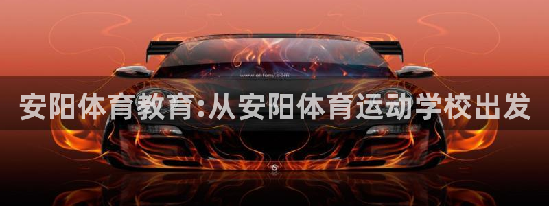 vsport体育官网下载招商电话地址：安阳体育教育:从安阳体