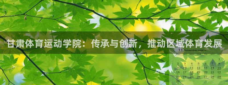 vsport体育官网下载招商电话号码是多少啊：甘肃体育运动学