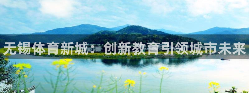 vsport体育官网下载平台假的吗是真的吗：无锡体育