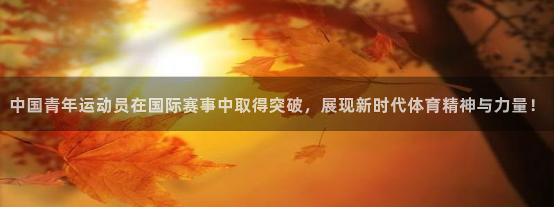 vsport体育官方正版app集团官网网址：中国青年运动员在