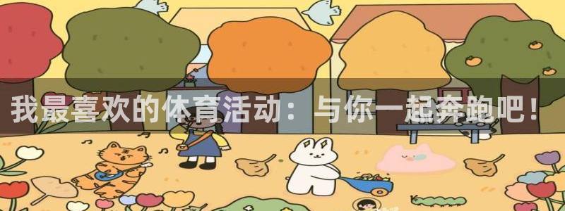 vsport体育官方正版app五金厂：我最喜欢的体育活动：与