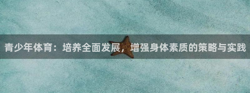 vsport体育官网下载招商电话号码是多少号：青少年体育：培