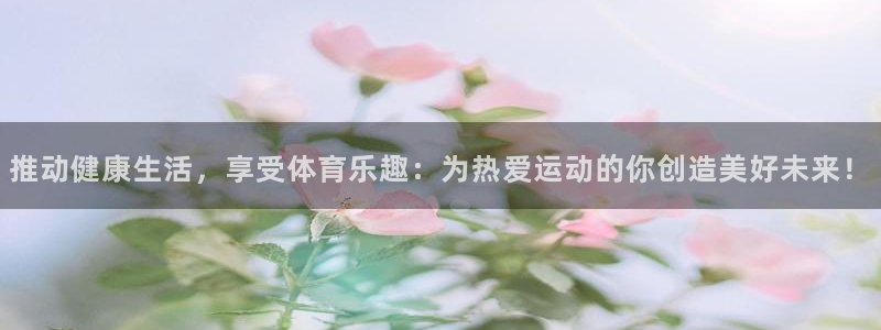 vsport体育官网下载平台APP：推动健康生活，享受体育乐