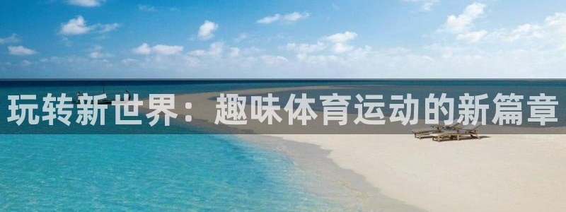 海南vsport体育官网下载发展怎么样：玩转新世界：