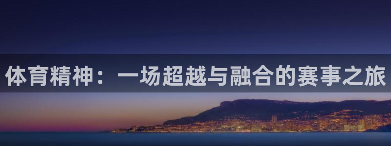 vsport体育官网下载平台注册要钱吗：体育精神：一