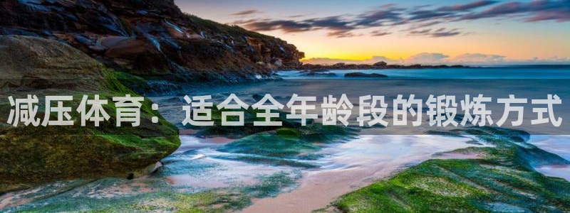 vsport体育官网下载官方客服电话：减压体育：适合