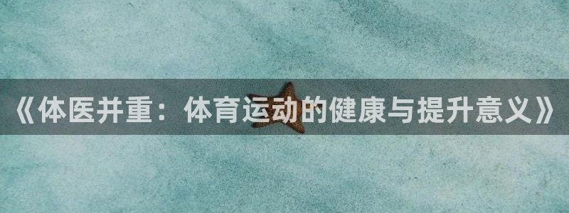 vsport体育官网下载平台注册流程视频：《体医并重