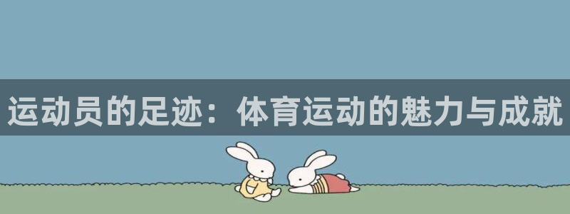 德国vsport体育官方正版app集团：运动员的足迹：体育运