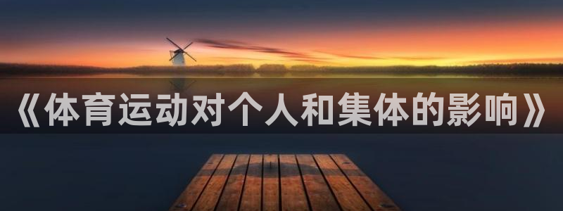 vsport体育官方集团官网：《体育运动对个人和集体的影响》