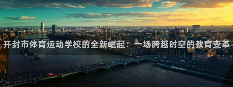 Vsport体育官方网站入口：开封市