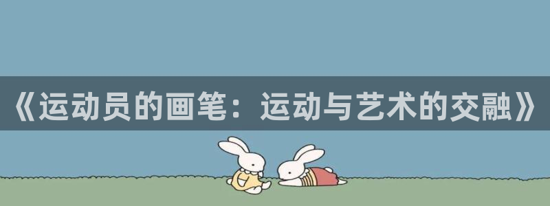 vsport体育：《运动员的画笔：运