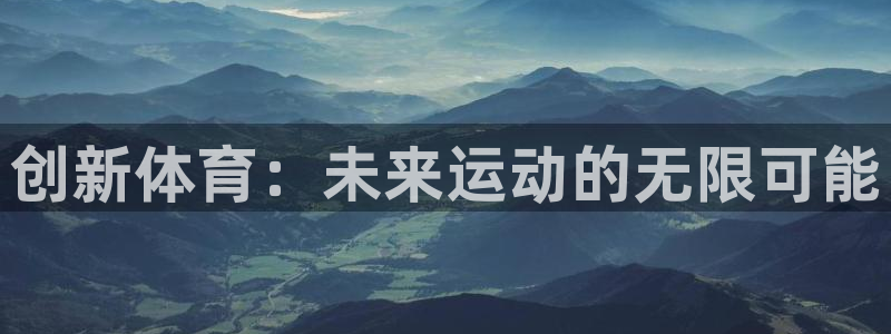 vsport体育在线官网：创新体育：