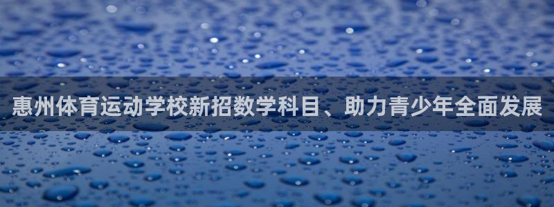 vsport体育平台：惠州体育运动学
