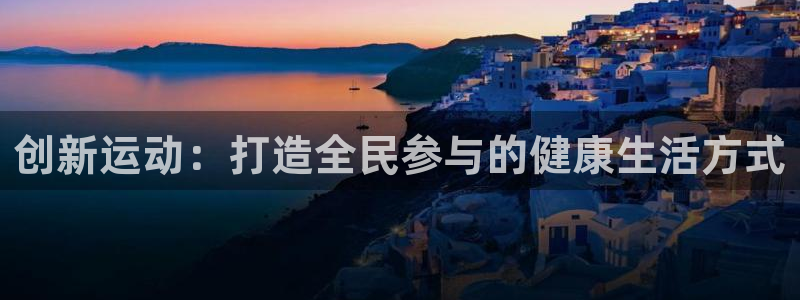 Vsport体育官方网站入口：创新运