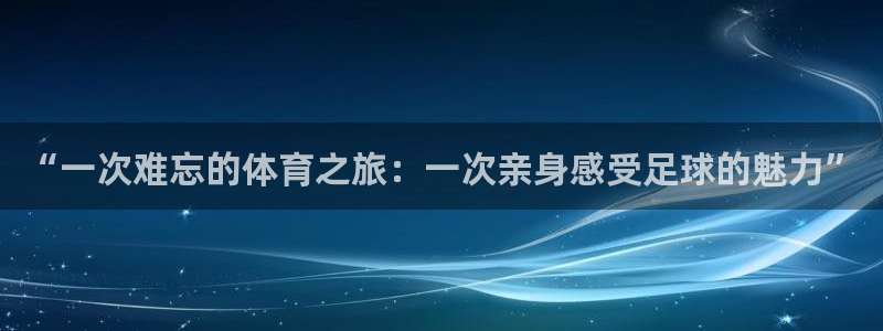vsport体育在线官网：“一次难忘