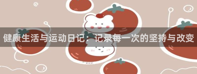 VSport体育官网入口：健康生活与