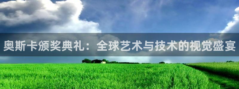 斗球体育在线观看：奥斯卡颁奖典礼：全球艺术与技术的视觉盛宴