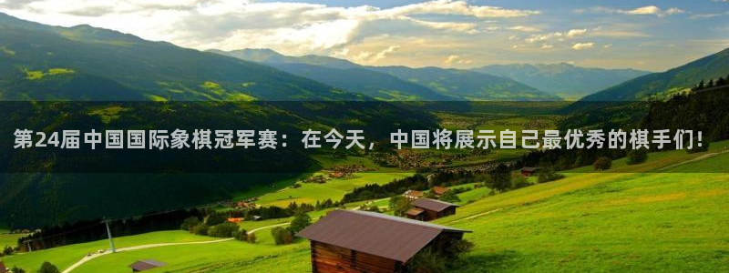 斗球直播(免费)nba：第24届中国国际象棋冠军赛：在今天，中国将展示自己最优秀的棋手们！