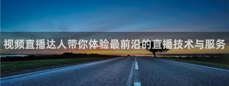 斗球dqty在线直播：视频直播达人带你体验最前沿的直播技术与服务