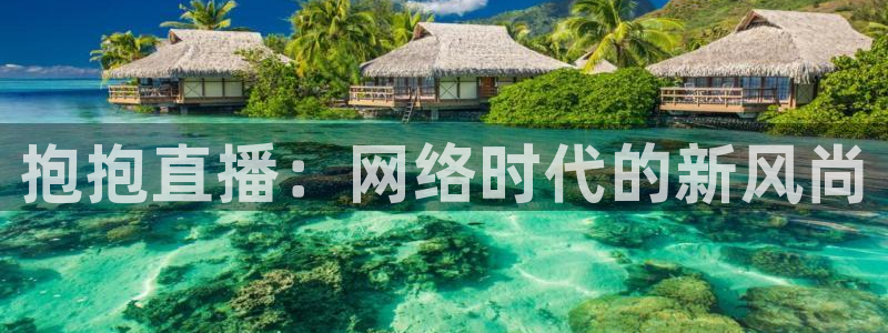斗球直播下载：抱抱直播：网络时代的新风尚