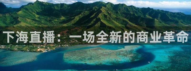 斗球直播免费下载：下海直播：一场全新的商业革命