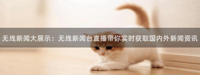 斗球直播苹果：无线新闻大展示：无线新闻台直播带你实时获取国内外新闻资讯
